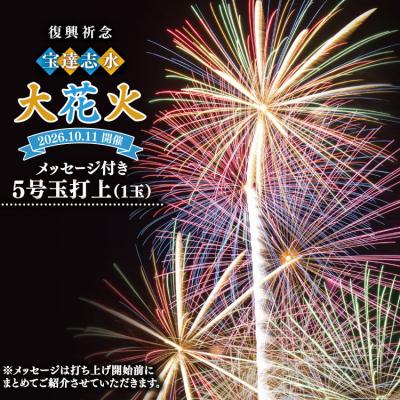 ふるさと納税 宝達志水町 [復興祈念・宝達志水大花火]メッセージ花火5号玉[2026年10月11日] 