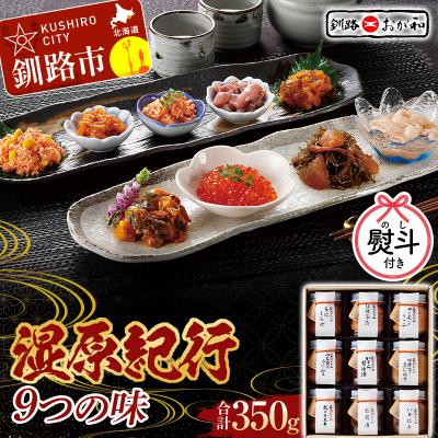 ふるさと納税 釧路市 [お中元用熨斗]釧路おが和 湿原紀行9つの味(いくら醤油漬入り) 御中元 贈り物