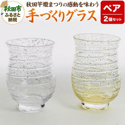 ふるさと納税 秋田市 秋田竿燈まつりの感動を味わう手づくりグラス|15_agk-010101