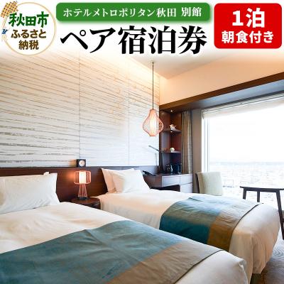 ふるさと納税 秋田市 ホテルメトロポリタン秋田 別館ノースウイング1泊朝食付き ペア宿泊券|15_asb-010201