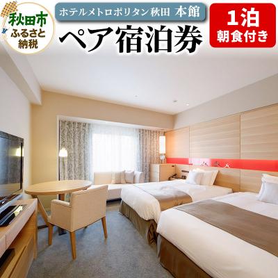 ふるさと納税 秋田市 ホテルメトロポリタン秋田 本館 1泊朝食付き ペア宿泊券|15_asb-020201