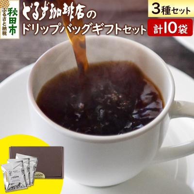 ふるさと納税 秋田市 どるず珈琲店のドリップバッグギフトセット(10袋入)|15_drc-011001