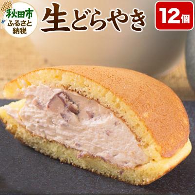 ふるさと納税 秋田市 [北海道十勝産大納言小豆餡使用]生どらやき(12個入り)|15_etr-041201