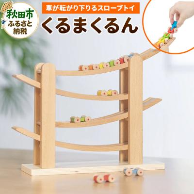 ふるさと納税 秋田市 [木の知育おもちゃ]くるまくるん|15_kln-020101