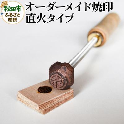 ふるさと納税 秋田市 オーダーメイド焼印 直火タイプ|15_mki-010101