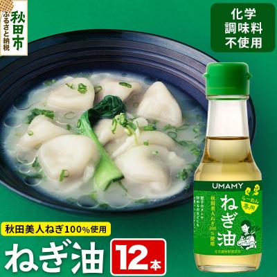 ふるさと納税 秋田市 [訳アリ]秋田県産「秋田美人ねぎ」をふんだんに使用したねぎ油12本セット|15_njp-071201