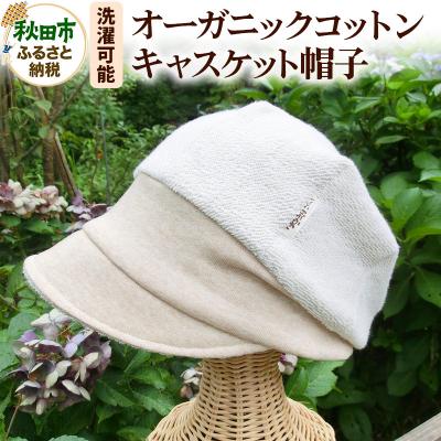 ふるさと納税 秋田市 [自然素材100%]オーガニックコットンキャスケット帽子|15_oiy-020101
