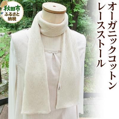 ふるさと納税 秋田市 [自然素材100%]上品な生成りカラーオーガニックコットンレースストール|15_oiy-030101