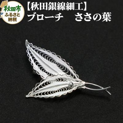 ふるさと納税 秋田市 [秋田銀線細工]ブローチ ささの葉|15_tyh-010101