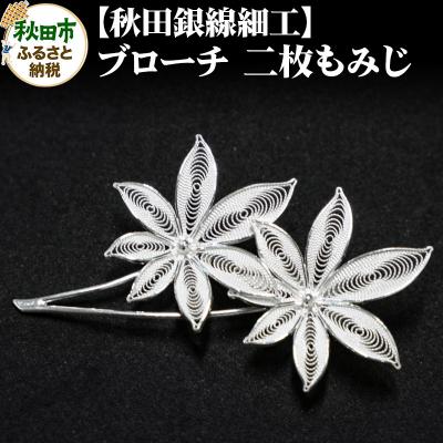 ふるさと納税 秋田市 [秋田銀線細工]ブローチ 二枚もみじ|15_tyh-020101