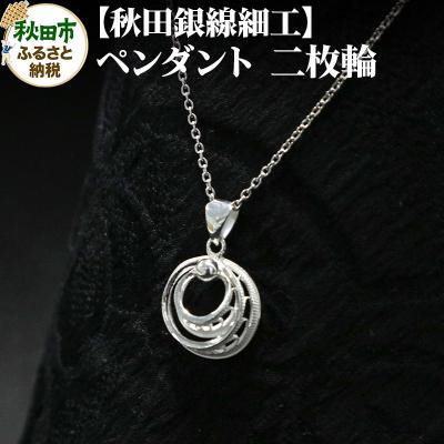 ふるさと納税 秋田市 [秋田銀線細工]ペンダント 二枚輪|15_tyh-030101