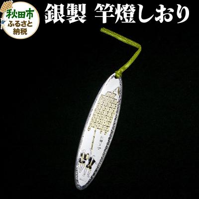 ふるさと納税 秋田市 [銀製]竿燈しおり|15_tyh-040101