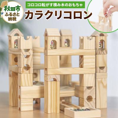 ふるさと納税 秋田市 [木の知育おもちゃ]カラクリコロン ビー玉転がし積み木|15_kln-010101