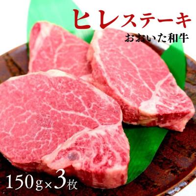 ふるさと納税 豊後高田市 [スピード発送] おおいた和牛 ヒレステーキ 約150g×3枚 (計450g) 黒毛和牛 ステーキ