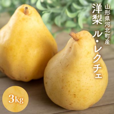 ふるさと納税 河北町 ※数量限定※[令和7年産]洋梨「ル・レクチェ」3kg[かほくらし社]
