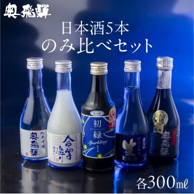 ふるさと納税 下呂市 [父の日までにお届け]奥飛騨酒造!5種飲み比べセット(各300ml)[16-32f]