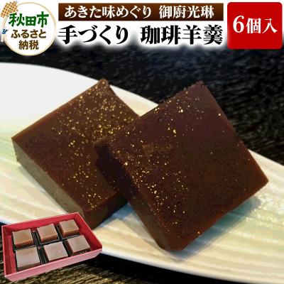 ふるさと納税 秋田市 [あきた味めぐり 御廚光琳]手づくり 珈琲羊羹(6個入り)|15_mkr-020601
