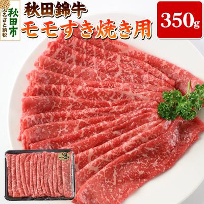 ふるさと納税 秋田市 秋田錦牛モモすき焼き用 350g|15_oty-070101