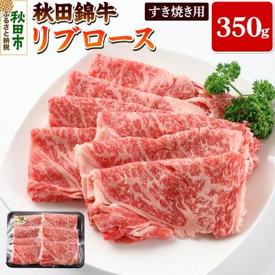 ふるさと納税 秋田市 秋田錦牛リブロースすき焼き用 350g|15_oty-080101
