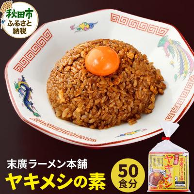 ふるさと納税 秋田市 [訳アリ]末廣ラーメン本舗の人気メニュー「ヤキメシ」の味になるタレ50食|15_njp-060501