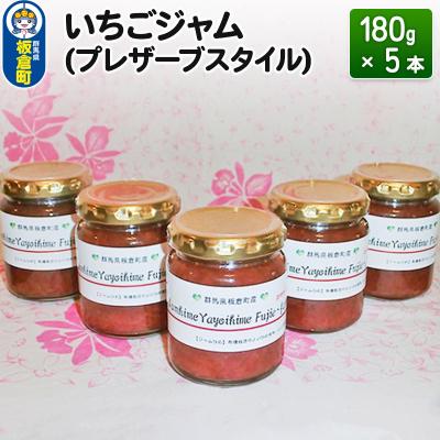 ふるさと納税 板倉町 いちごジャム(プレザーブスタイル)180g×5本|13_fjf-010501