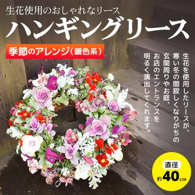 ふるさと納税 板倉町 ハンギングリース 季節のアレンジ (暖色系) 直径約40cm|13_ymn-010101