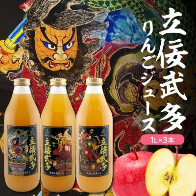 ふるさと納税 五所川原市 [順次出荷中!]りんごジュース 青森・ねぶたデザイン・立佞武多・1L×3本