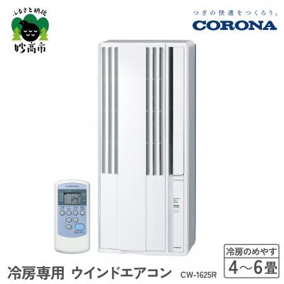 ふるさと納税 妙高市 [CORONA]冷房専用 ウインドエアコン 4〜6畳用 シェルホワイト