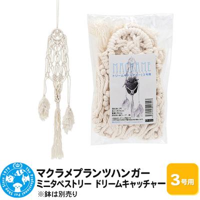 ふるさと納税 邑楽町 マクラメプランツハンガードリームキャッチャー 3号用 70cm|09_chm-cy0101