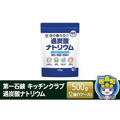 ふるさと納税 板倉町 第一石鹸 キッチンクラブ 過炭酸ナトリウム 500g×12個(1ケース)|13_bsa-251201