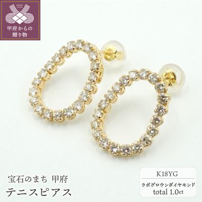 ふるさと納税 甲府市 1.0ctテニスピアス K18YG ラボグロウンダイヤモンド LD0064B