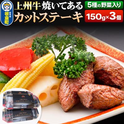 ふるさと納税 板倉町 上州牛 焼いてある カットステーキ 5種の野菜入り 150g×3パック|13_abr-010101