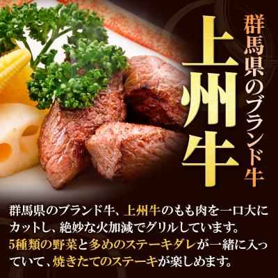 ふるさと納税 板倉町 上州牛 焼いてある カットステーキ 5種の野菜入り 150g×3パック|13_abr-010101 |  | 02