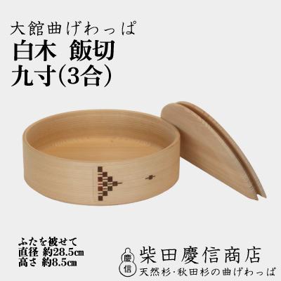 ふるさと納税 大館市 [大館曲げわっぱ]白木飯切九寸