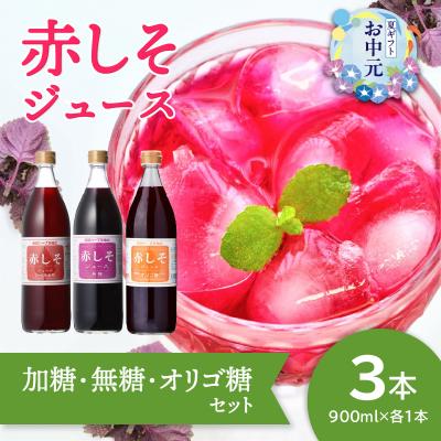 ふるさと納税 大分市 [お中元ギフト] 赤しそジュース 3種類 各1本 ≪7/1〜8/9の期間に発送≫_F10040-S