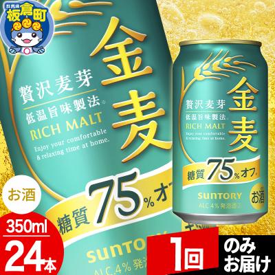 ふるさと納税 板倉町 サントリー 金麦糖質75%オフ(350ml×24本入り)|13_snt-092401