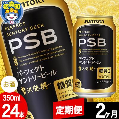 ふるさと納税 板倉町 [定期便2ヶ月]パーフェクトサントリービール 糖質0 350ml×24本|13_snt-112402