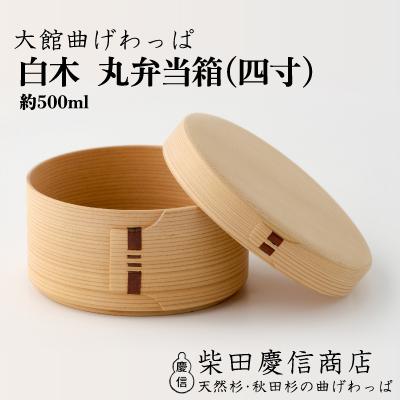 ふるさと納税 大館市 [大館曲げわっぱ]白木 丸弁当箱(四寸)