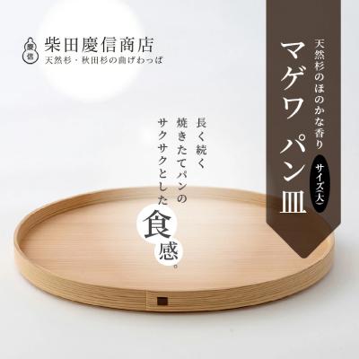 ふるさと納税 大館市 【大館曲げわっぱ】マゲワ パン皿(大)_1