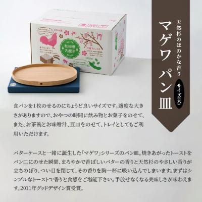 ふるさと納税 大館市 【大館曲げわっぱ】マゲワ パン皿(大)_3