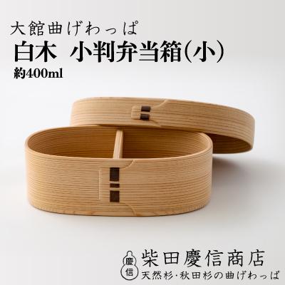 ふるさと納税 大館市 [大館曲げわっぱ]白木 小判弁当箱(小)