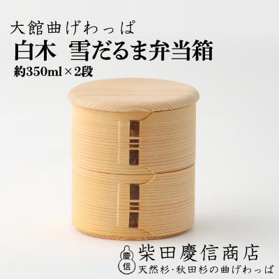 ふるさと納税 大館市 [大館曲げわっぱ]白木 雪だるま弁当箱