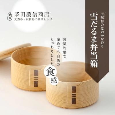 ふるさと納税 大館市 【大館曲げわっぱ】白木 雪だるま弁当箱 : Yahoo