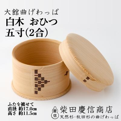 ふるさと納税 大館市 【大館曲げわっぱ】白木 おひつ五寸(2合) : Yahoo