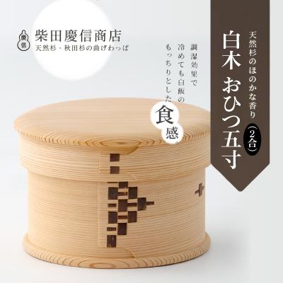 ふるさと納税 大館市 【大館曲げわっぱ】白木 おひつ五寸(2合) : Yahoo
