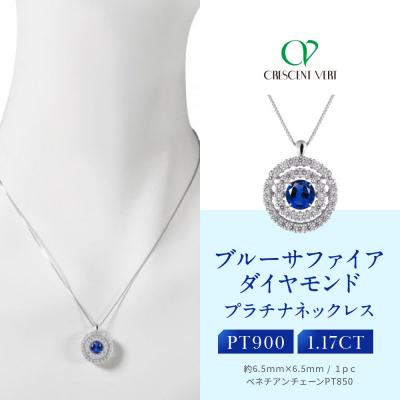 ふるさと納税 京都市 [京セラ]クレサンベール[サファイア・天然ダイヤモンド]ペンダント[1.17ct](ジュエリー)