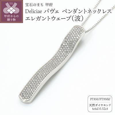 ふるさと納税 甲府市 パヴェネックレスエレガントウェーブ天然ダイヤモンド[0.52ct]PT950kf KFPN24-1