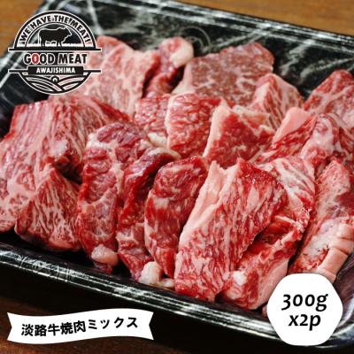 ふるさと納税 淡路市 淡路牛 焼肉ミックス 600g(300g×2P)