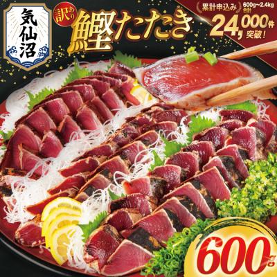 ふるさと納税 気仙沼市 訳あり 気仙沼港水揚 かつお タタキ 600g [20564307] かつおのたたき