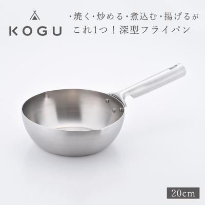 ふるさと納税 三条市 [KOGU] 深型フライパン20cm ガス火・IH対応 食洗機可 キッチン用品  【011S184】 | 